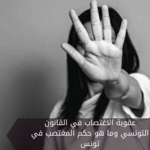 عقوبة الاغتصاب في القانون التونسي وما هو حكم المغتصب في تونس