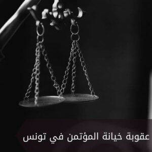 عقوبة خيانة المؤتمن في تونس