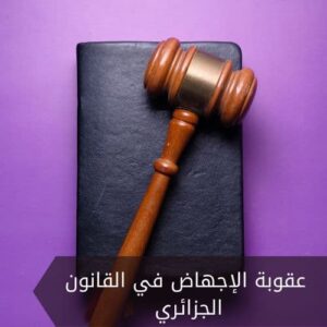 عقوبة الإجهاض في القانون الجزائري