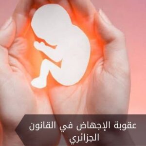 عقوبة الإجهاض في القانون الجزائري
