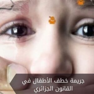 جريمة خطف الأطفال في القانون الجزائري