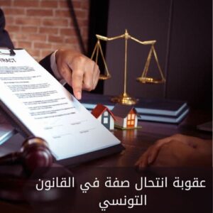 عقوبة انتحال صفة في القانون التونسي