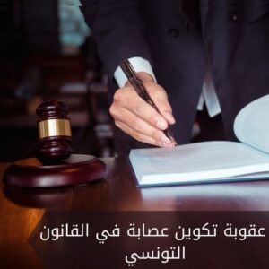 عقوبة تكوين عصابة في القانون التونسي