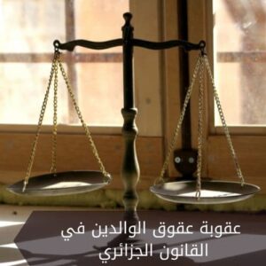 عقوبة عقوق الوالدين في القانون الجزائري