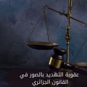 عقوبة التهديد بالصور في القانون الجزائري