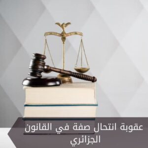 عقوبة انتحال صفة في القانون الجزائري