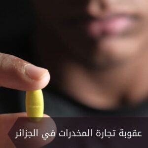 عقوبة تجارة المخدرات في الجزائر