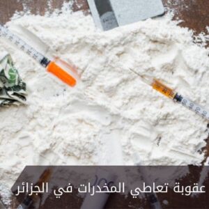 عقوبة تعاطي المخدرات في الجزائر