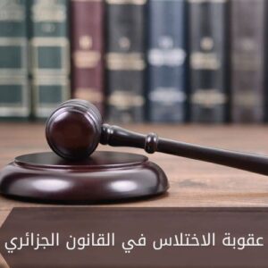 عقوبة الاختلاس في القانون الجزائري