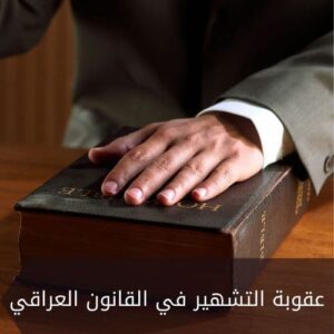 عقوبة التشهير في القانون العراقي