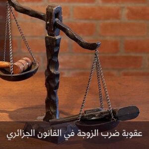 عقوبة ضرب الزوجة في القانون الجزائري
