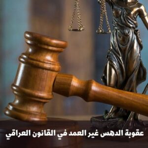 عقوبة الدهس غير العمد في القانون العراقي