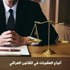 أنواع العقوبات في القانون العراقي