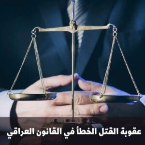 عقوبة القتل الخطأ في القانون العراقي