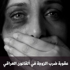 عقوبة ضرب الزوجة في القانون العراقي