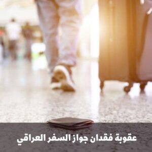 عقوبة فقدان جواز السفر العراقي