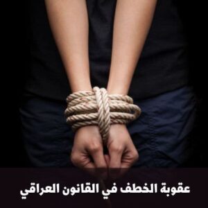 عقوبة الخطف في القانون العراقي
