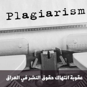 عقوبة انتهاك حقوق النشر في العراق
