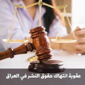 عقوبة انتهاك حقوق النشر في العراق