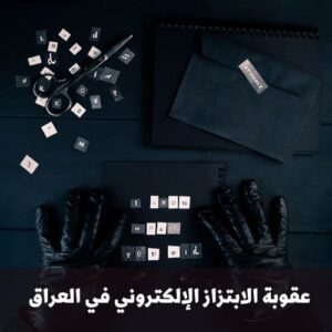 عقوبة الابتزاز الإلكتروني في العراق