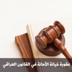 عقوبة خيانة الأمانة في القانون العراقي