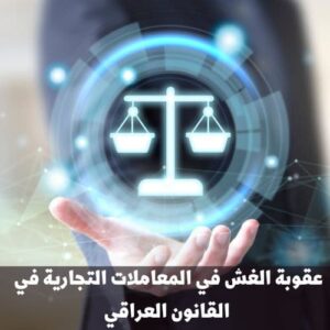 عقوبة الغش في المعاملات التجارية في القانون العراقي