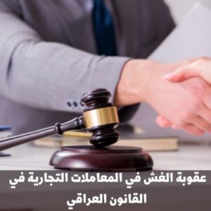 عقوبة الغش في المعاملات التجارية في القانون العراقي