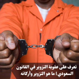 عقوبة التزوير في القانون السعودي 