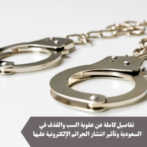 عقوبة السب والقذف في السعودية 