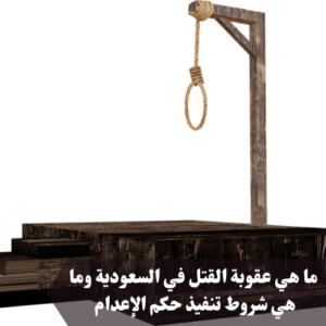 عقوبة القتل في السعودية 
