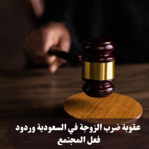 الزوجة القانون ضرب السعودي في عقوبة عقوبة ضرب