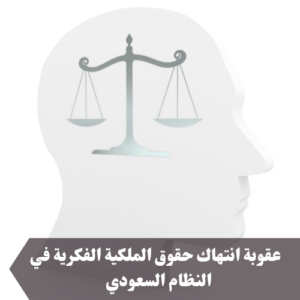عقوبة انتهاك حقوق الملكية الفكرية في النظام السعودي 