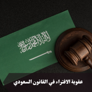 عقوبة الافتراء في القانون السعودي 
