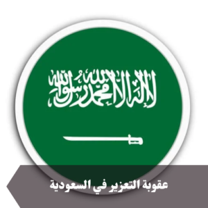 عقوبة التعزير في السعودية 