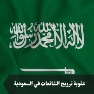 عقوبة ترويج الشائعات في السعودية 