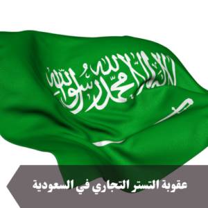 عقوبة التستر التجاري في السعودية 