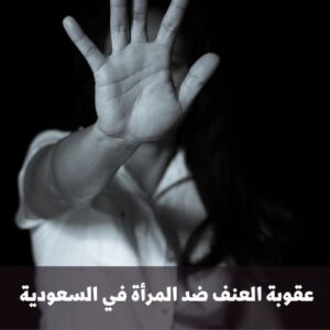 عقوبة العنف ضد المرأة في السعودية