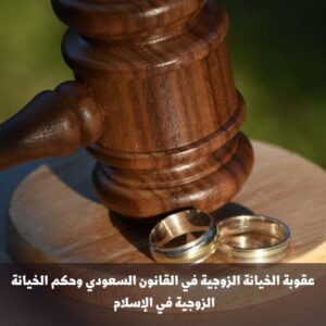 عقوبة الخيانة الزوجية في القانون السعودي وحكم الخيانة الزوجية في الإسلام