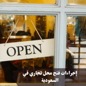 إجراءات فتح محل تجاري في السعودية 