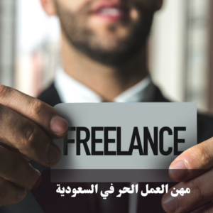 ما هي مهن العمل الحر في السعودية 
