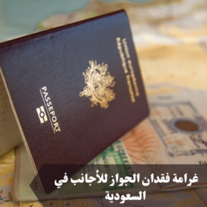 غرامة فقدان الجواز للاجانب في السعودية 