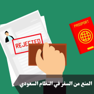 المنع من السفر في النظام السعودي 