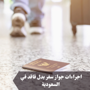 إجراءات استخراج جواز سفر بدل فاقد في السعودية 