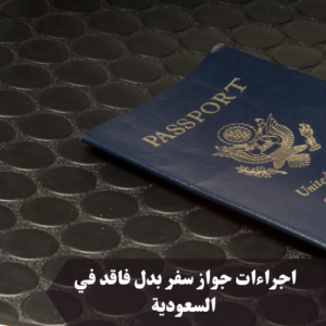 إجراءات جواز سفر بدل فاقد في السعودية 