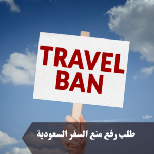 طلب رفع منع السفر السعودية 