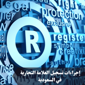 إجراءات تسجيل العلامة التجارية في السعودية 