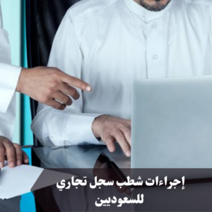 إجراءات شطب سجل تجاري للسعوديين 