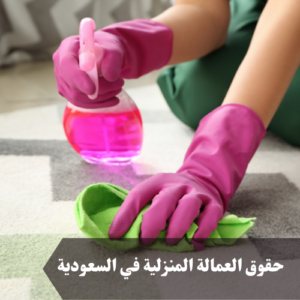 حقوق العمالة المنزلية في السعودية