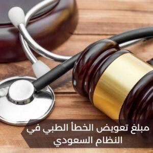 مبلغ تعويض الخطأ الطبي في النظام السعودي