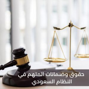 حقوق وضمانات المتهم في النظام السعودي